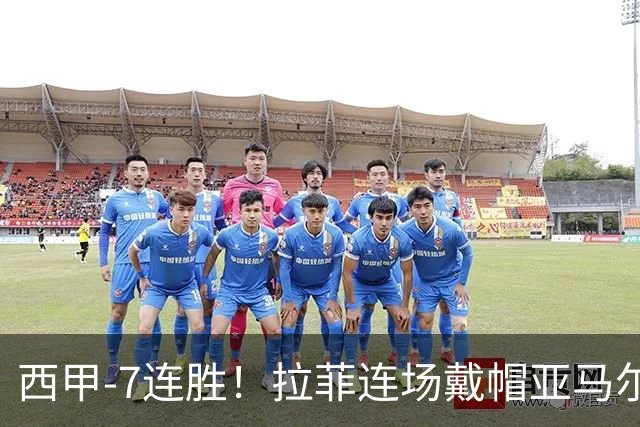 西甲-7连胜！拉菲连场戴帽亚马尔两助 巴萨3-1塞维利亚